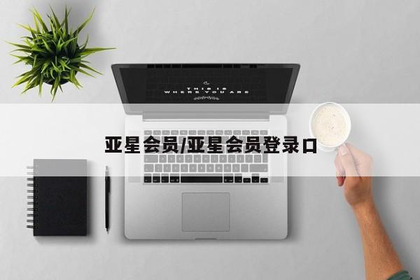 亚星代理开户 亚星官网_管理平台亚星会员/亚星会员登录口