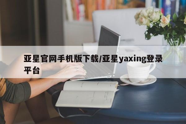 亚星官网手机版下载